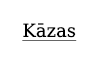 kāzas