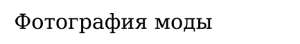 Модная фотография: стайлинги, каталоги, профессиональная фэшн-съёмка одежды