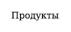 Фото меню и продуктов