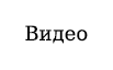 Видео