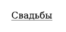Свадебная фотография